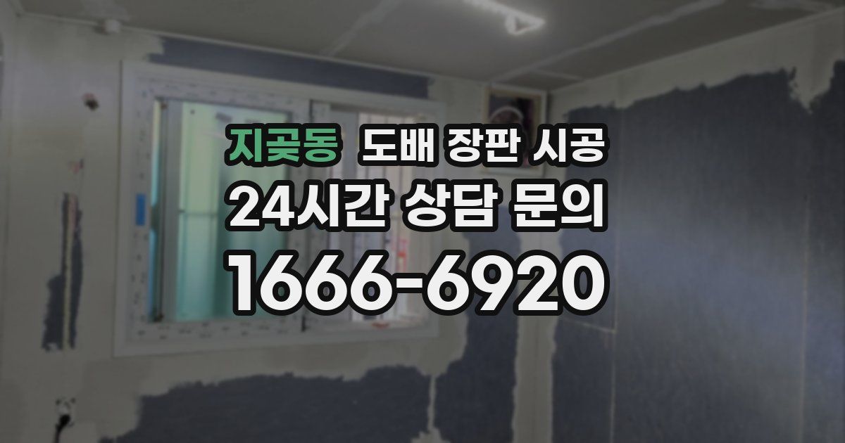지곶동 도배 장판 시공