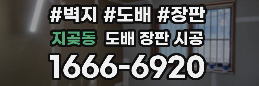 지곶동 도배 장판 시공