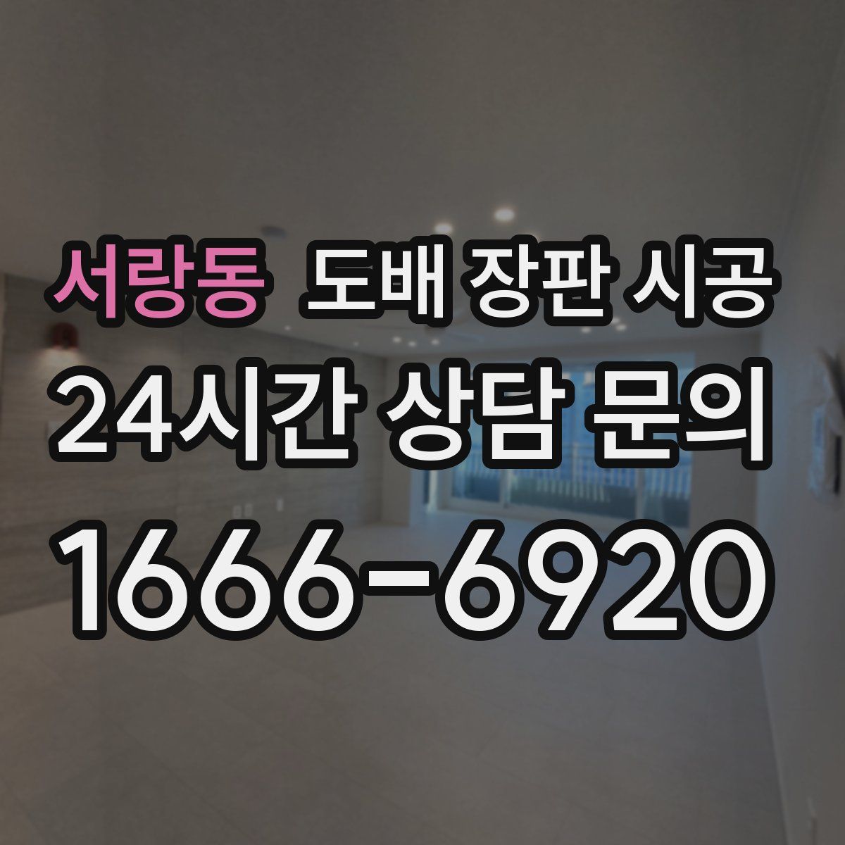 서랑동 도배 장판 시공