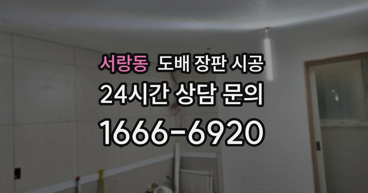 서랑동 도배 장판 시공