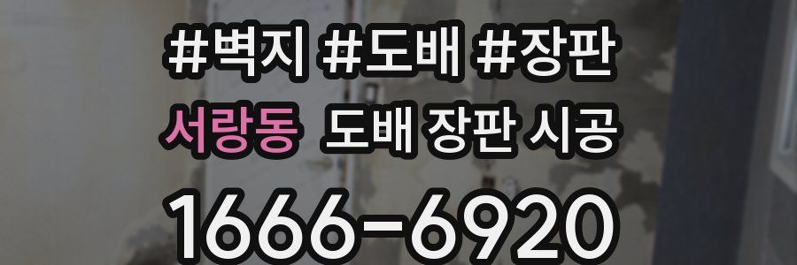 서랑동 도배 장판 시공