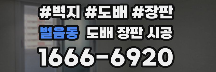 벌음동 도배 장판 시공