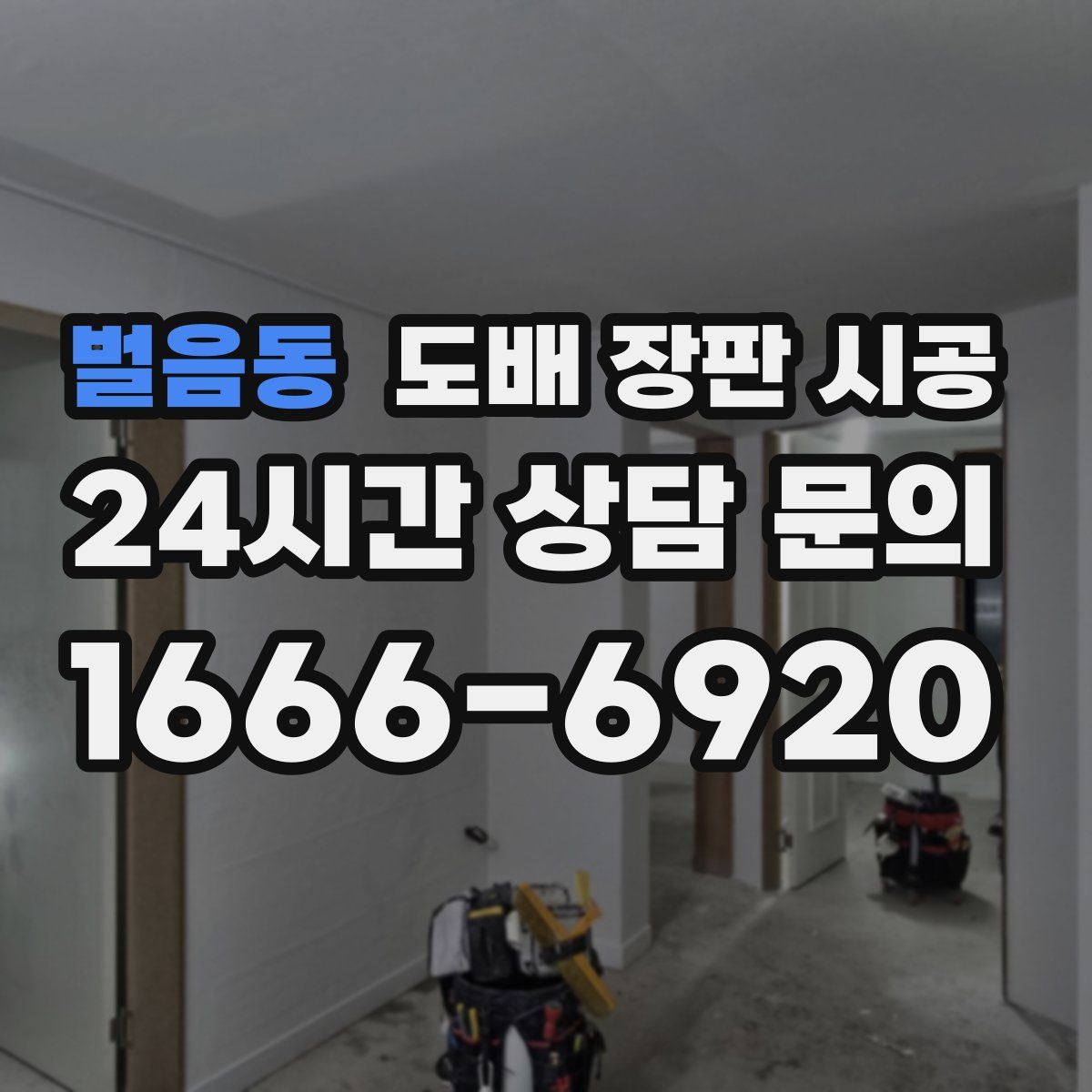 벌음동 도배 장판 시공