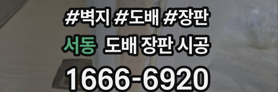 서동 도배 장판 시공
