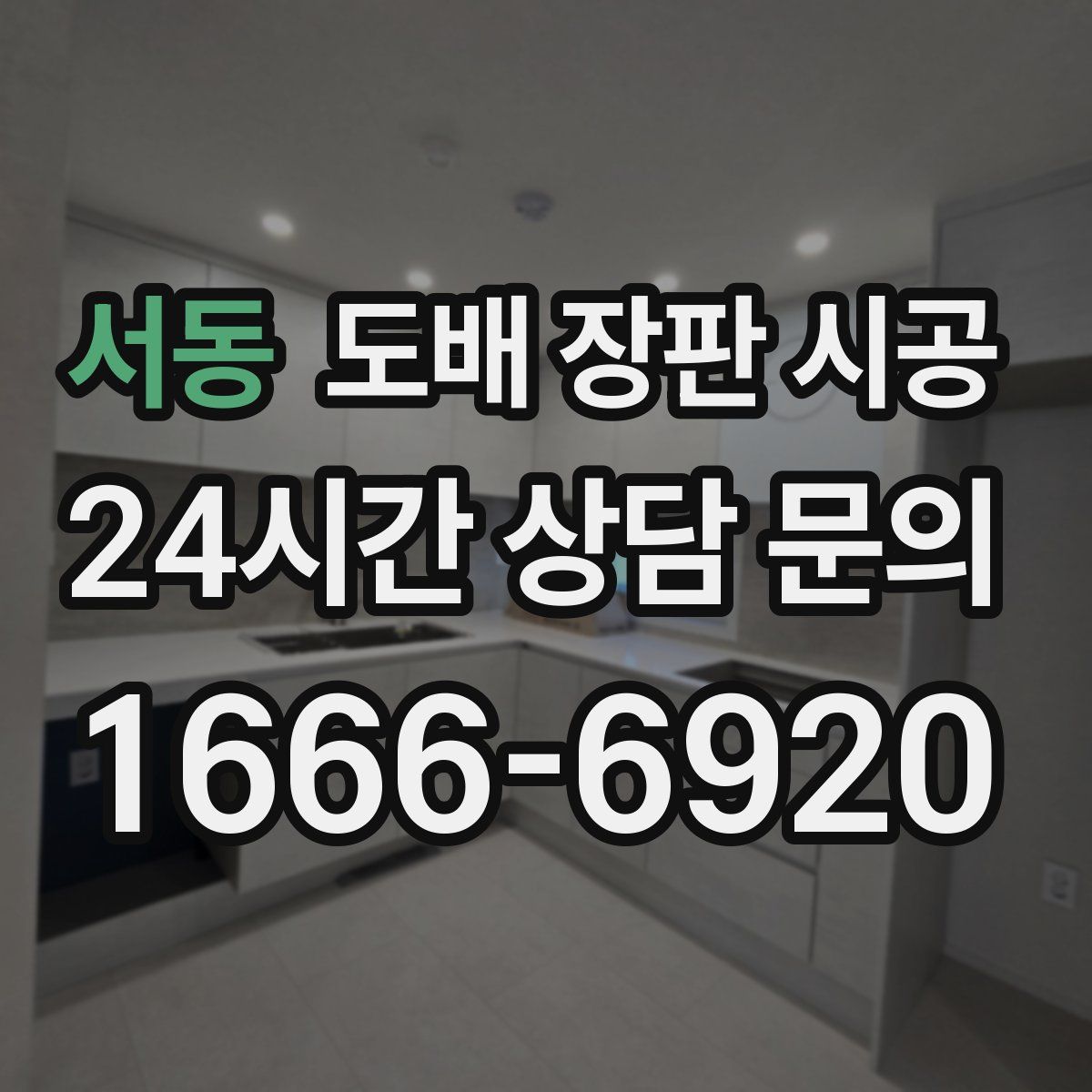 서동 도배 장판 시공
