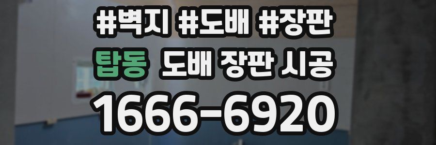탑동 도배 장판 시공