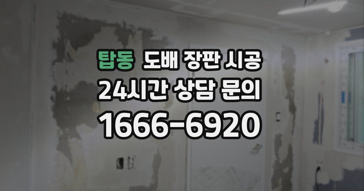 탑동 도배 장판 시공