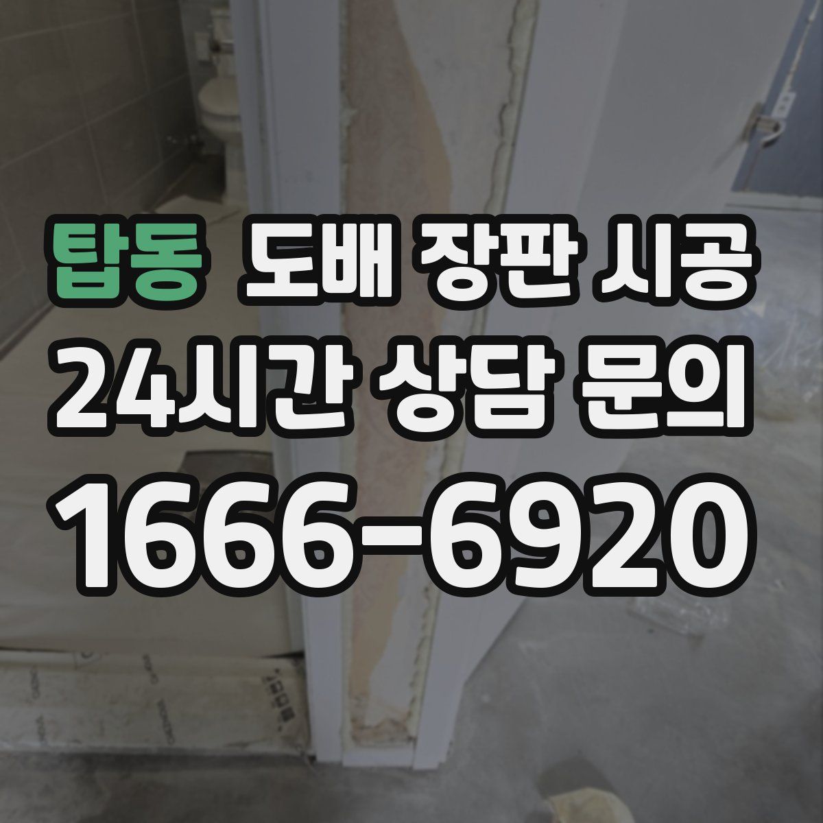 탑동 도배 장판 시공