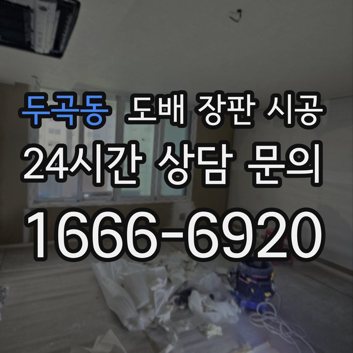 두곡동 도배 장판 시공