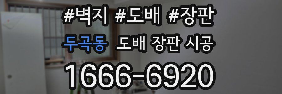 두곡동 도배 장판 시공