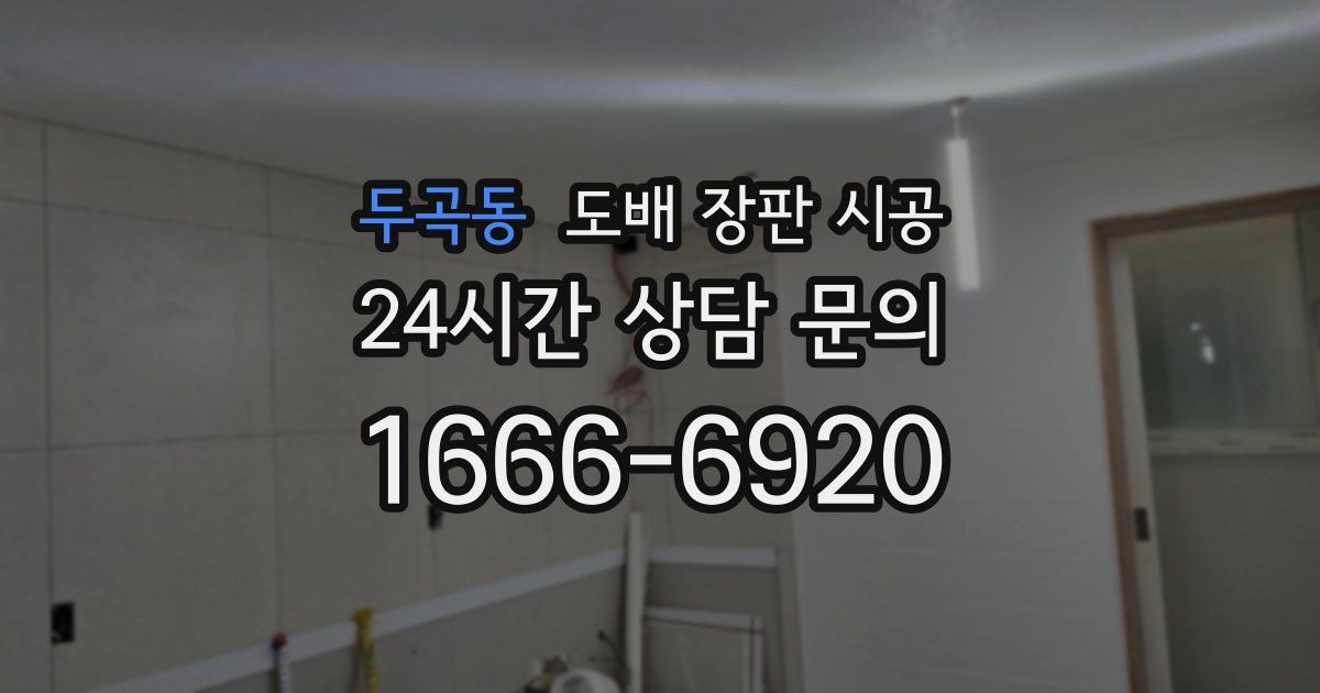 두곡동 도배 장판 시공