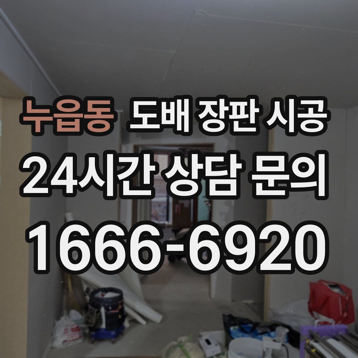 누읍동 도배 장판 시공