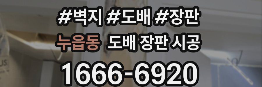누읍동 도배 장판 시공