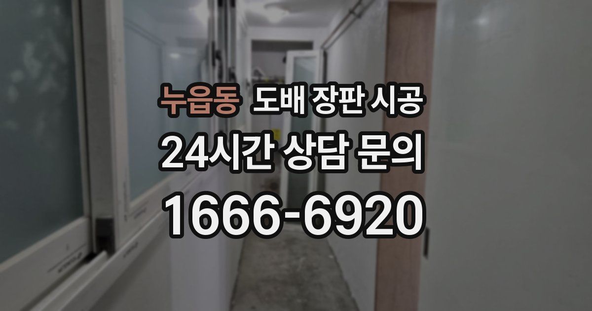 누읍동 도배 장판 시공