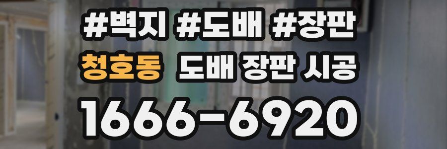 청호동 도배 장판 시공