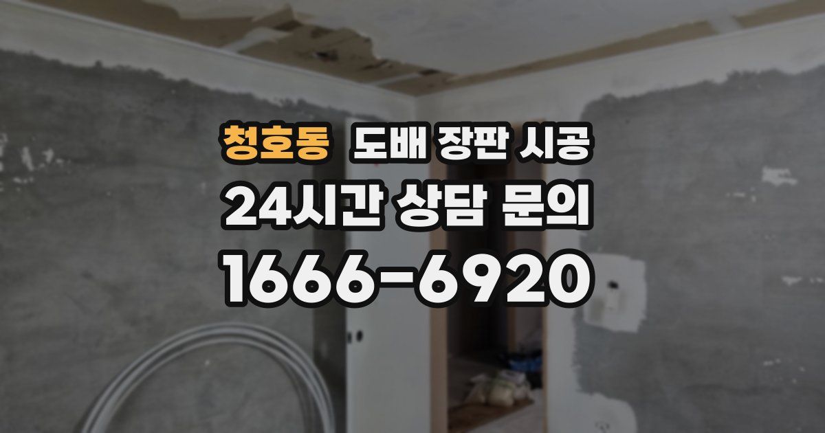 청호동 도배 장판 시공