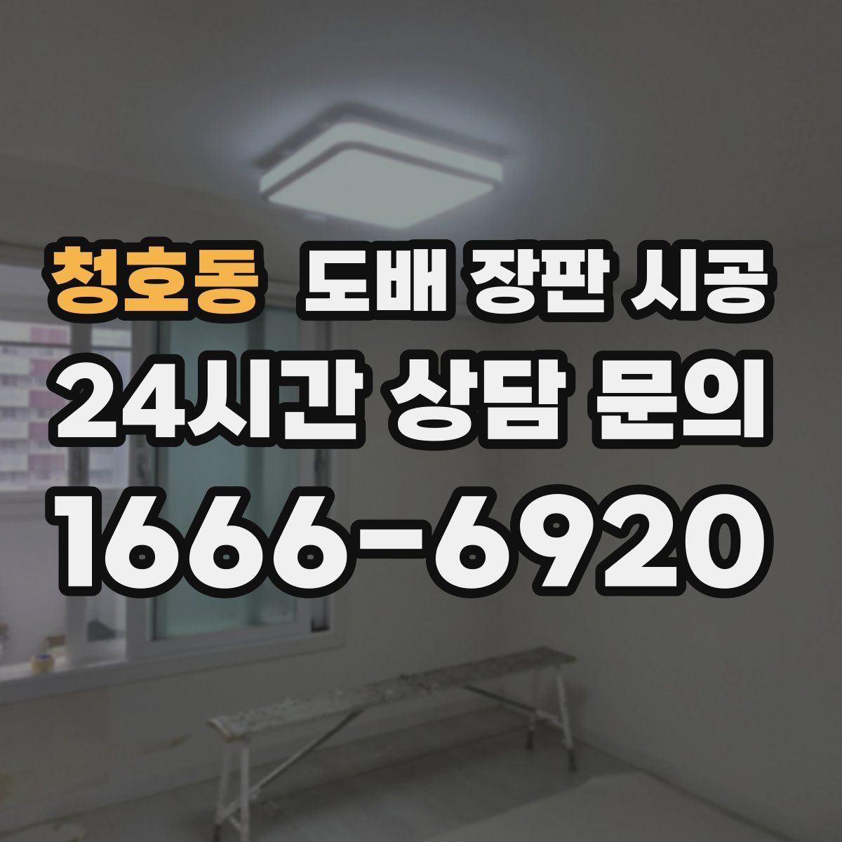 청호동 도배 장판 시공