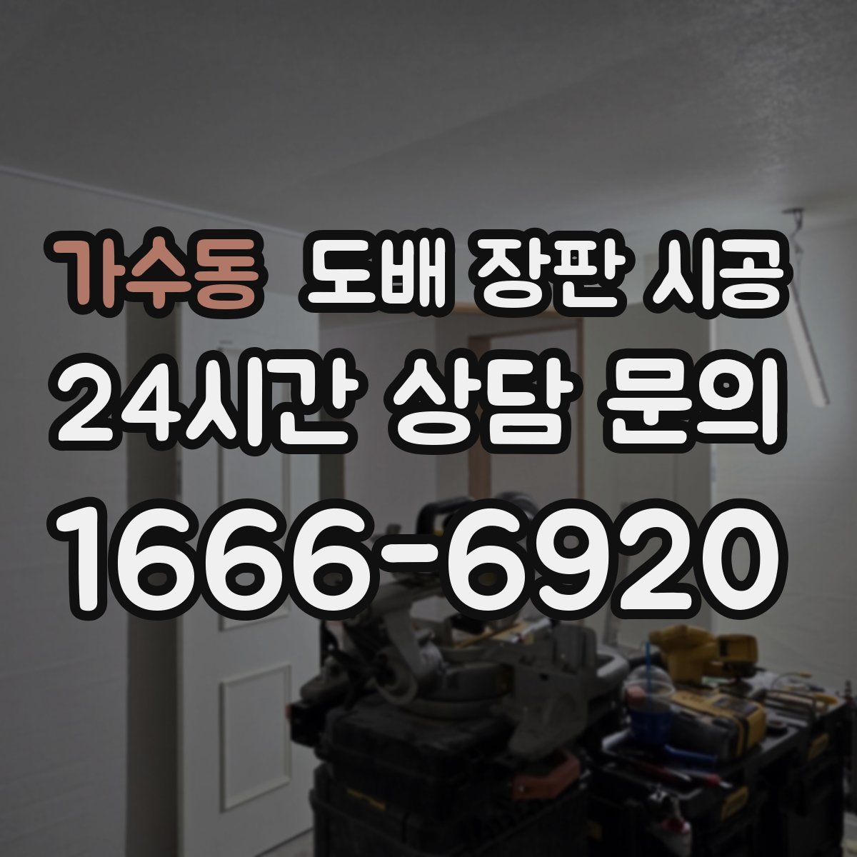 가수동 도배 장판 시공