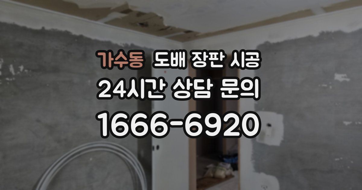 가수동 도배 장판 시공