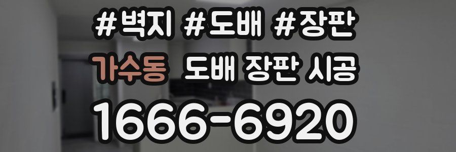가수동 도배 장판 시공