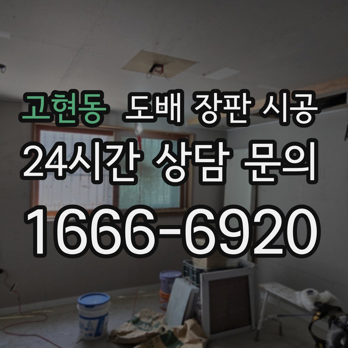 고현동 도배 장판 시공