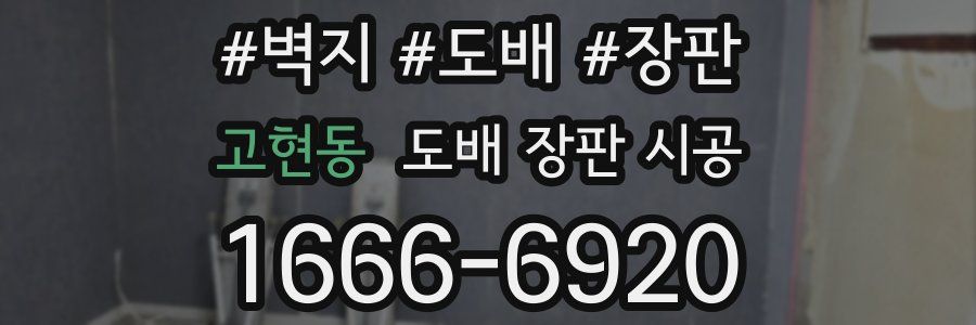 고현동 도배 장판 시공