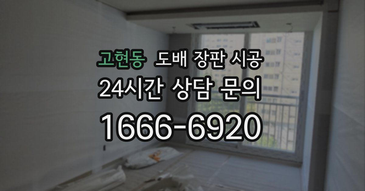 고현동 도배 장판 시공
