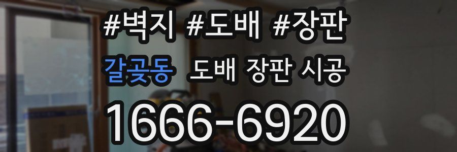 갈곶동 도배 장판 시공