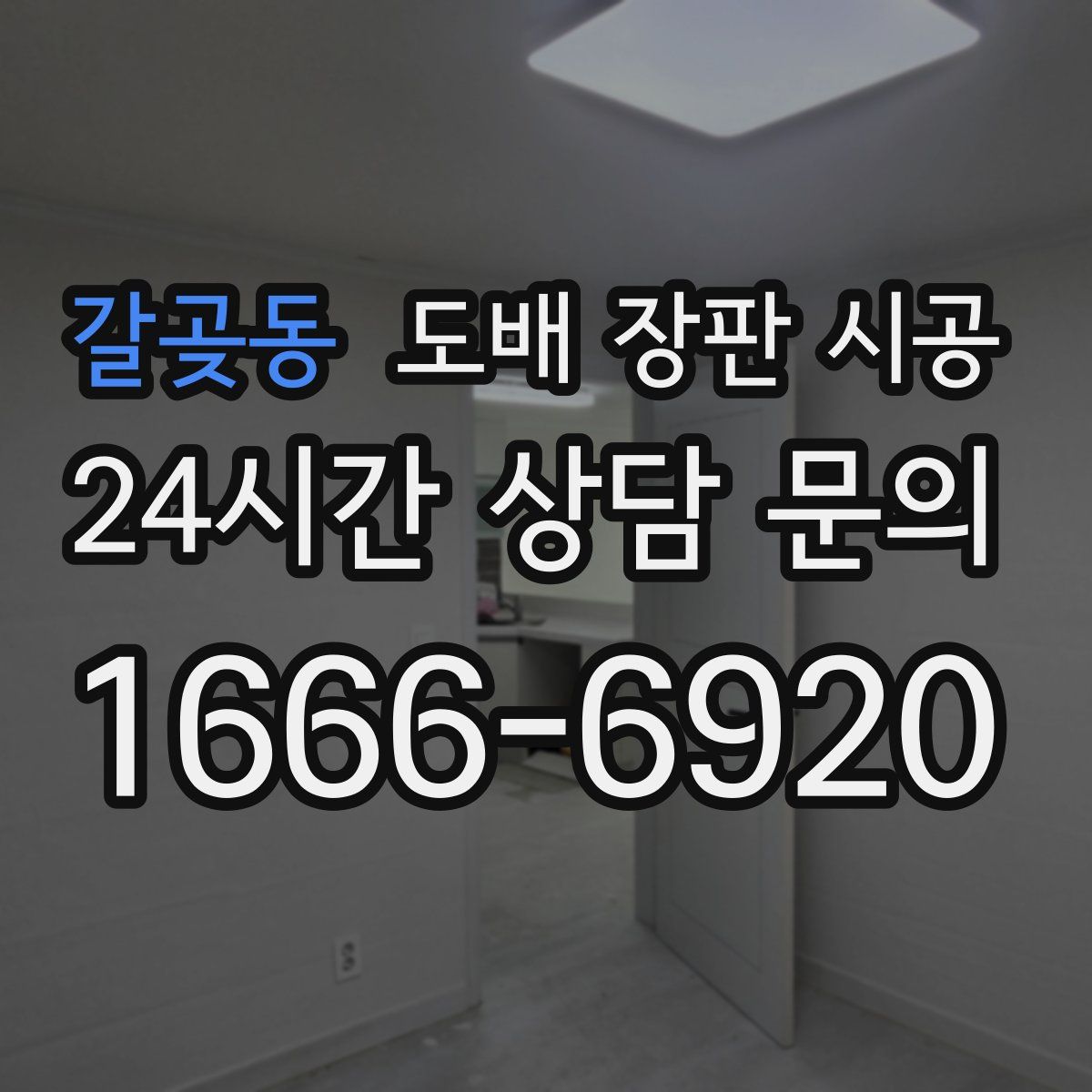 갈곶동 도배 장판 시공