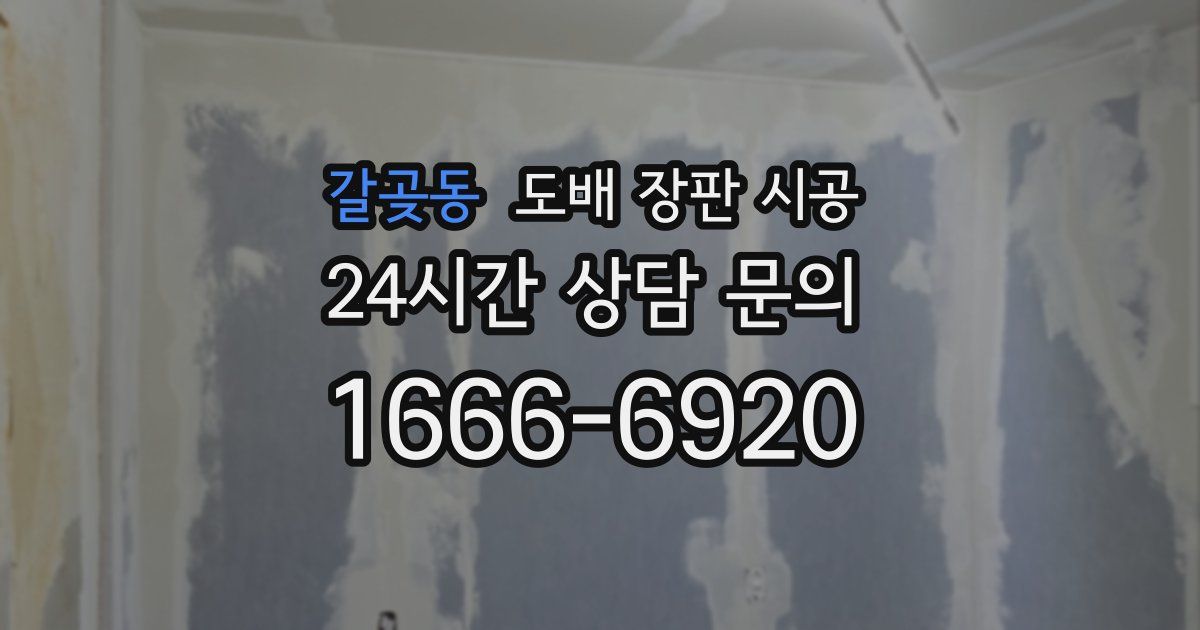 갈곶동 도배 장판 시공