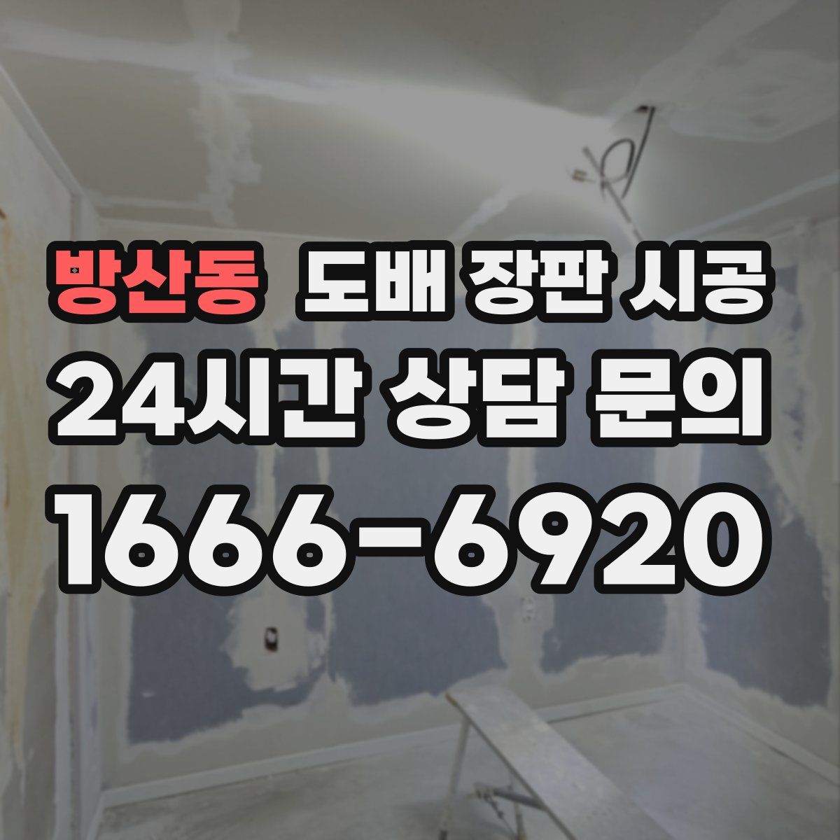 방산동 도배 장판 시공