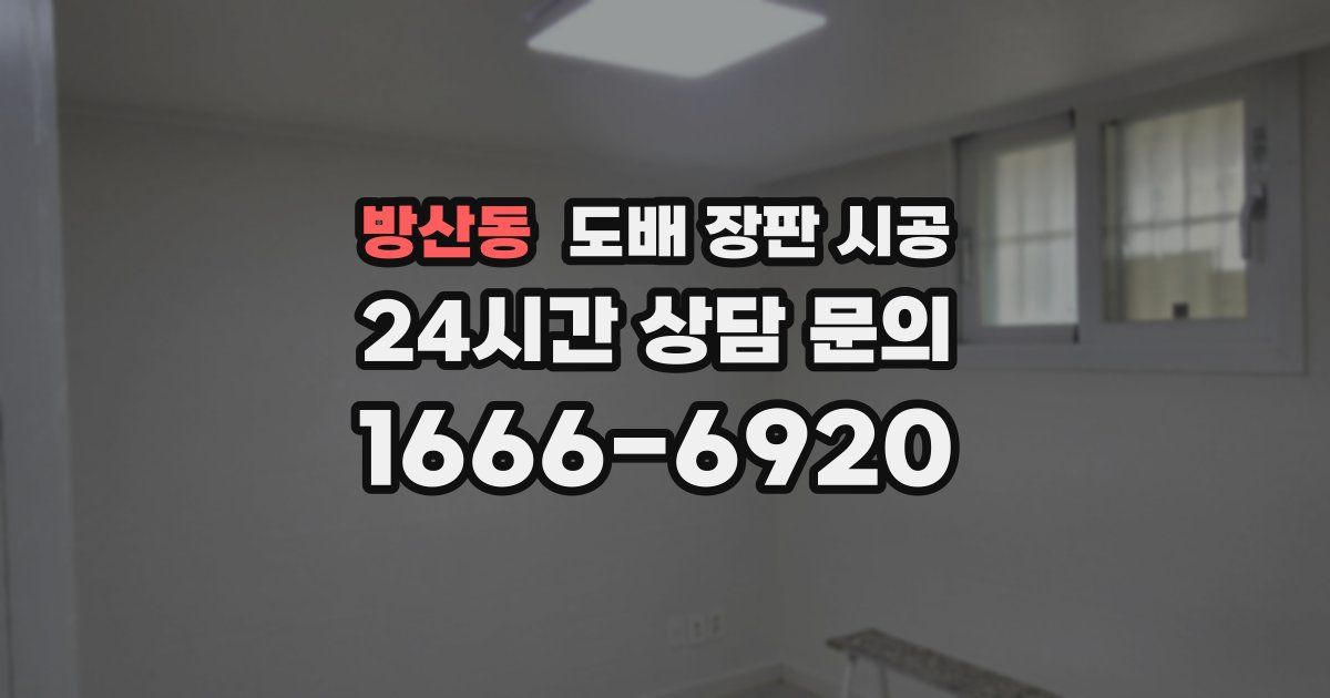 방산동 도배 장판 시공