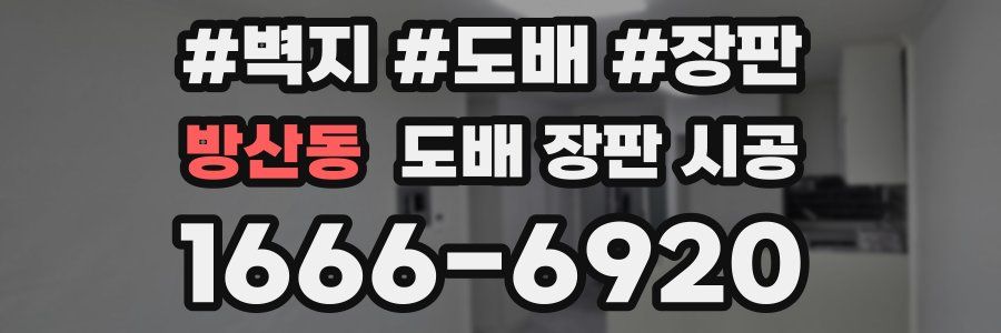 방산동 도배 장판 시공