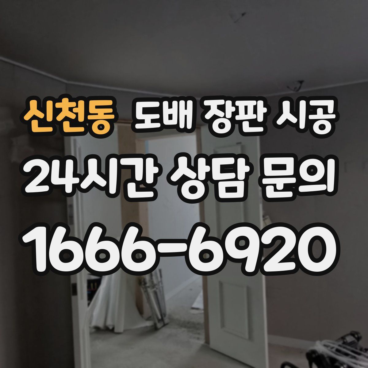 신천동 도배 장판 시공