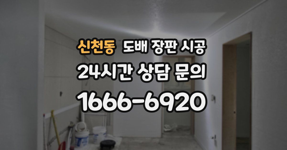 신천동 도배 장판 시공