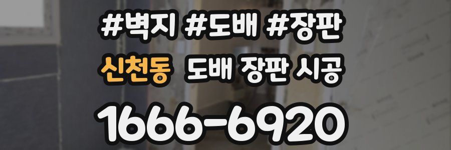 신천동 도배 장판 시공