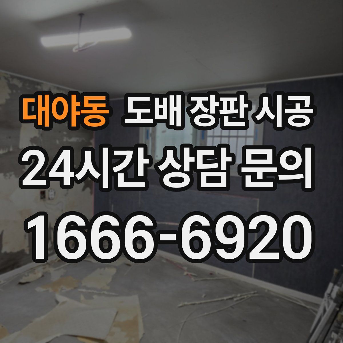 대야동 도배 장판 시공