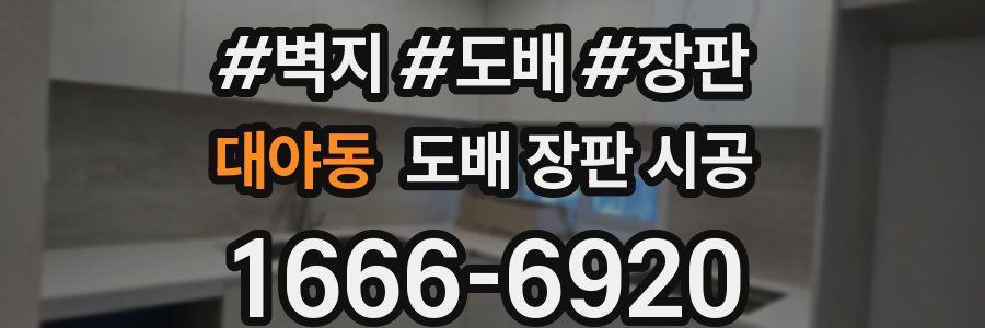 대야동 도배 장판 시공
