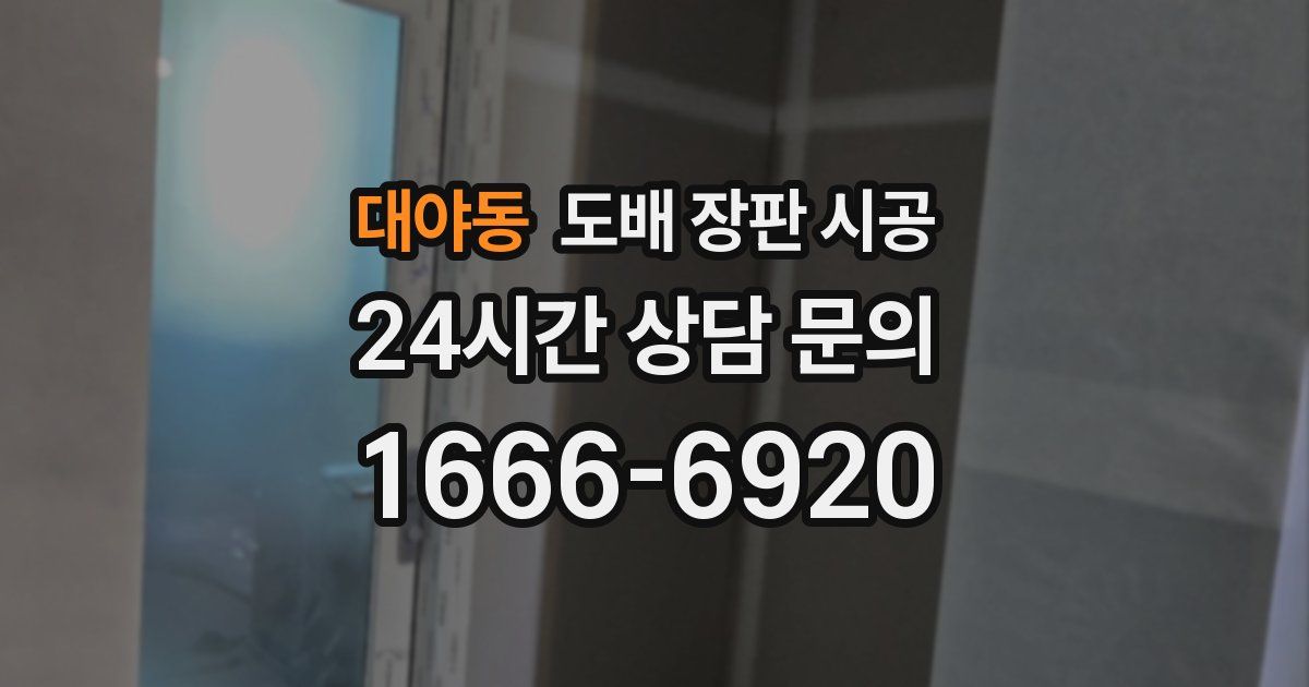 대야동 도배 장판 시공