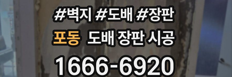 포동 도배 장판 시공
