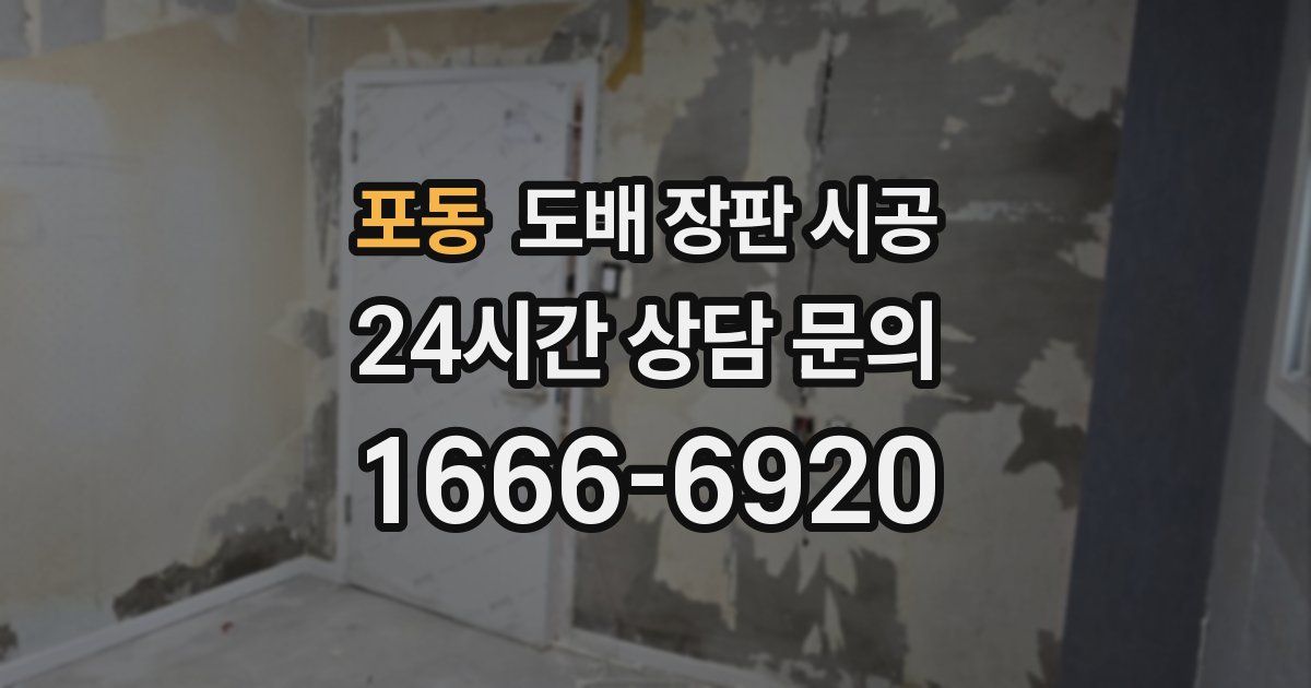 포동 도배 장판 시공