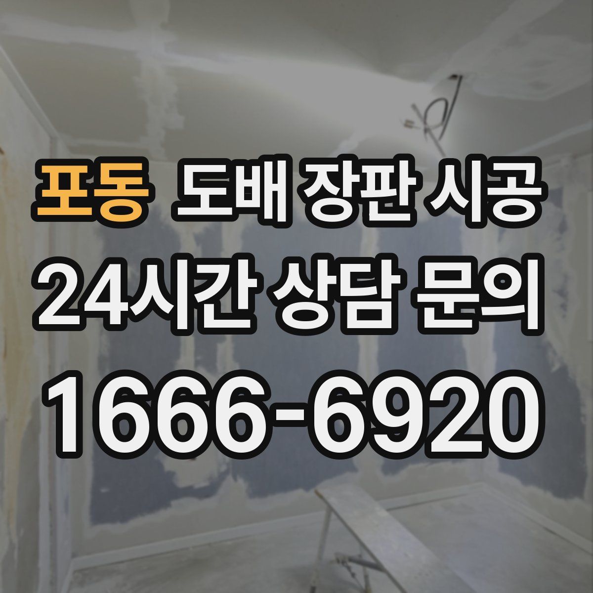 포동 도배 장판 시공