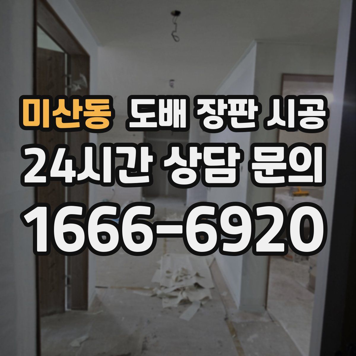 미산동 도배 장판 시공