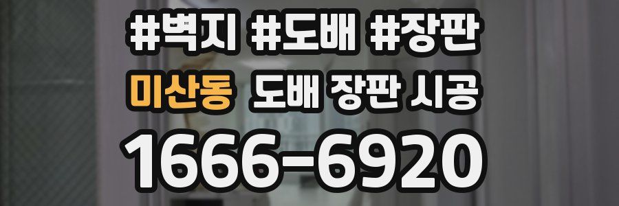 미산동 도배 장판 시공
