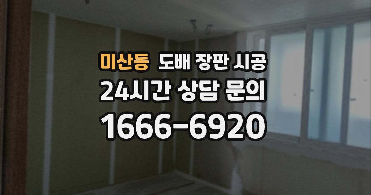 미산동 도배 장판 시공