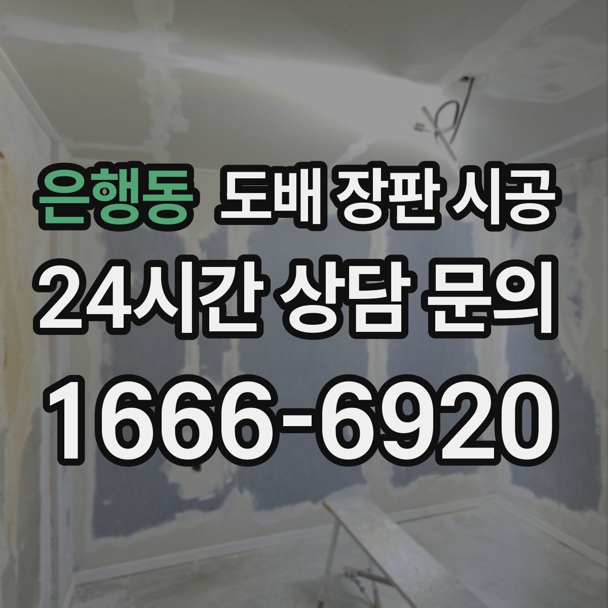 은행동 도배 장판 시공