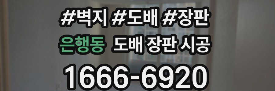 은행동 도배 장판 시공