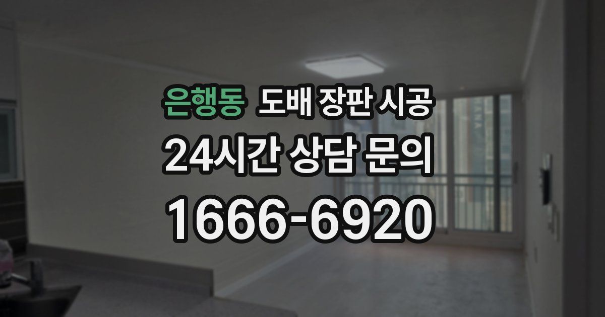 은행동 도배 장판 시공