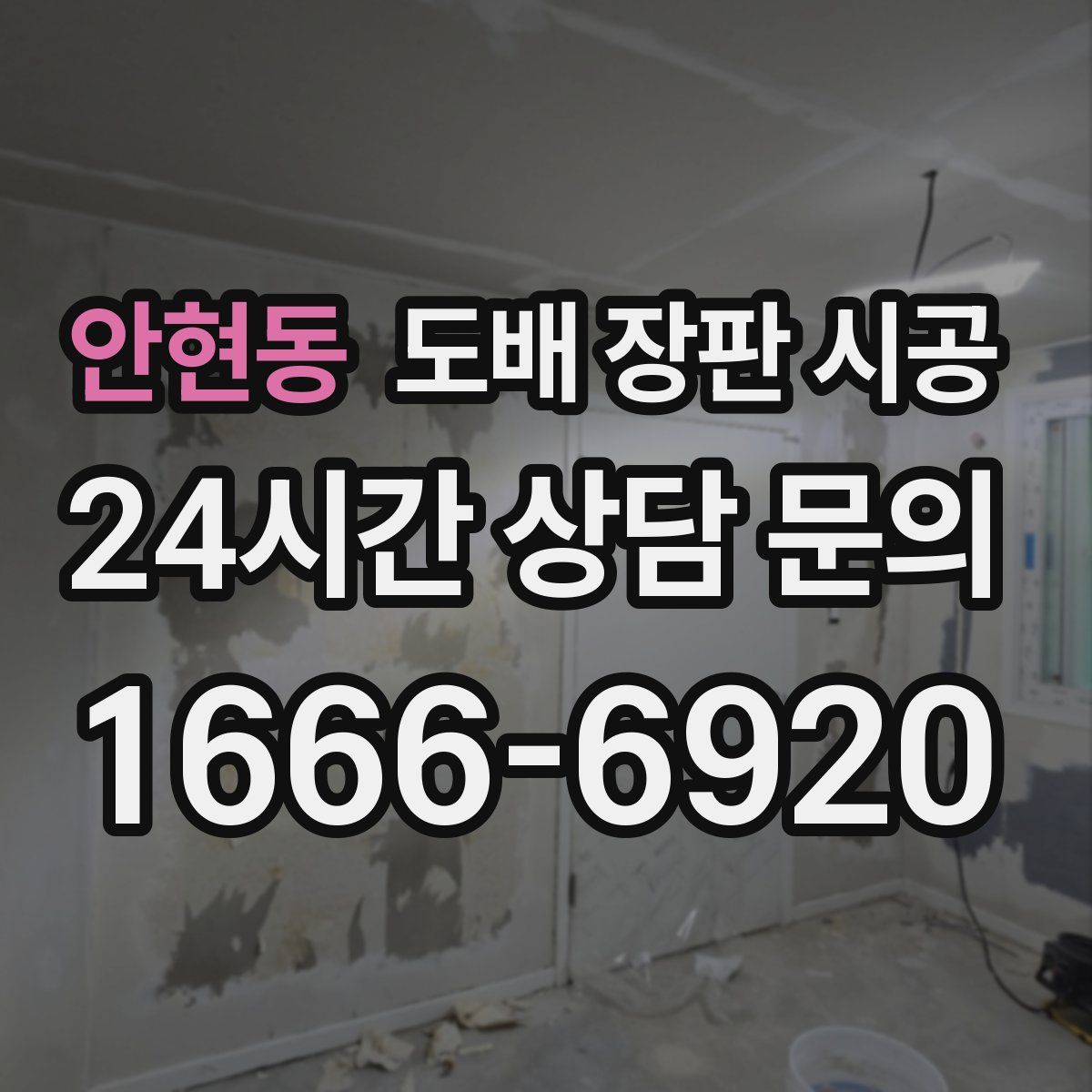 안현동 도배 장판 시공