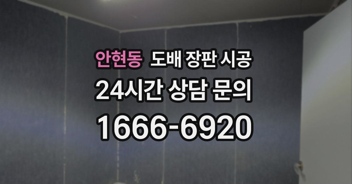안현동 도배 장판 시공